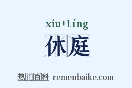 休庭是什么意思的图片